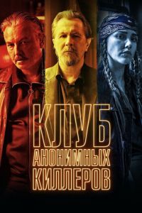 Клуб анонимных киллеров (фильм 2019)