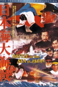 Битва в Японском море (фильм 1969)