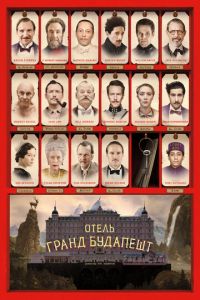 Отель «Гранд Будапешт» (фильм 2014)