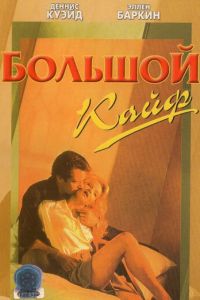 Большой кайф (фильм 1986)