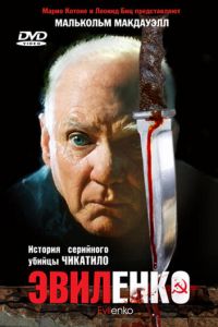 Эвиленко (фильм 2004)