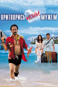 Притворись моим мужем (фильм 2012)