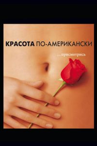 Красота по-американски (фильм 1999)