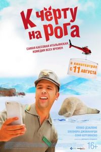 К черту на рога (фильм 2015)