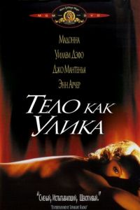 Тело как улика (фильм 1992)