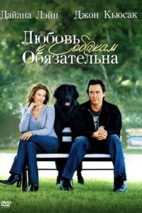 Любовь к собакам обязательна (фильм 2005)
