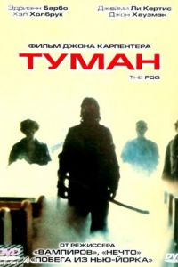 Туман (фильм 1980)