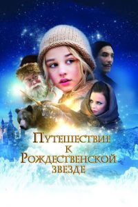 Путешествие к Рождественской звезде (фильм 2012)