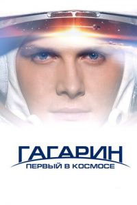 Гагарин. Первый в космосе (фильм 2013)