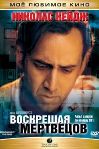 Воскрешая мертвецов (фильм 1999)