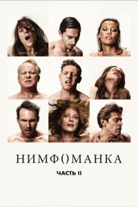 Нимфоманка: Часть 2 (фильм 2013)