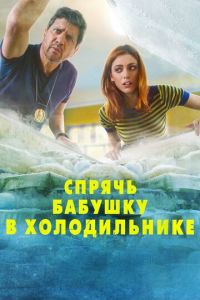 Спрячь бабушку в холодильнике (фильм 2018)