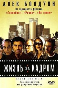 Жизнь за кадром (фильм 2000)