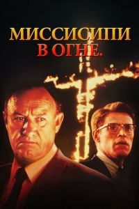 Миссисипи в огне (фильм 1988)