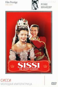 Сисси — молодая императрица (фильм 1956)