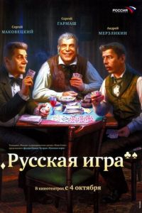 Русская игра (фильм 2007)