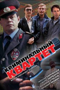 Криминальный квартет (фильм 1989)