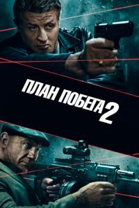 План побега 2 (фильм 2018)