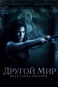 Другой мир: Восстание ликанов (фильм 2008)