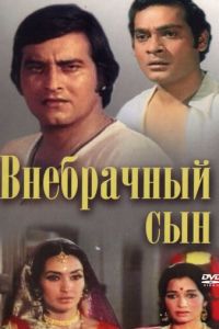 Внебрачный сын (фильм 1978)