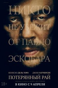 Потерянный рай (фильм 2014)