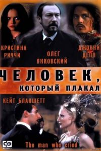 Человек, который плакал (фильм 2000)