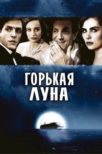 Горькая луна (фильм 1992)