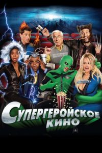 Супергеройское кино (фильм 2008)