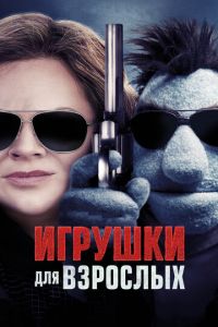 Игрушки для взрослых (фильм 2018)