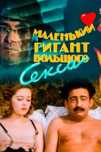 Маленький гигант большого секса (фильм 1992)