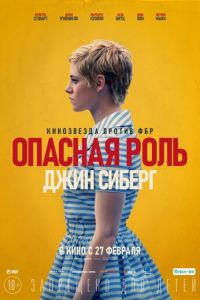 Опасная роль Джин Сиберг (фильм 2019)