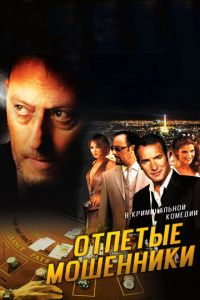 Отпетые мошенники (фильм 2008)