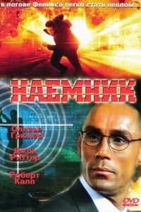 Наемник (фильм 1996)