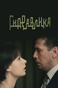 Гидравлика (фильм 2010)