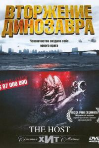 Вторжение динозавра (фильм 2006)