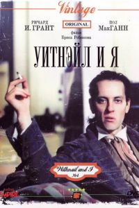 Уитнэйл и Я (фильм 1986)