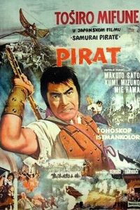 Пират-самурай (фильм 1963)