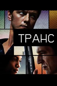 Транс (фильм 2013)