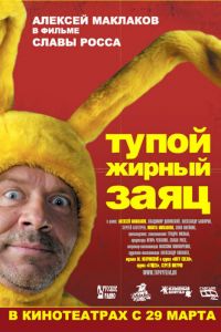 Тупой жирный заяц (фильм 2007)