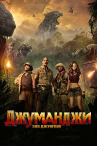 Джуманджи: Зов джунглей (фильм 2017)