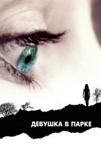 Девушка в парке (фильм 2007)