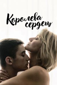 Королева сердец (фильм 2019)