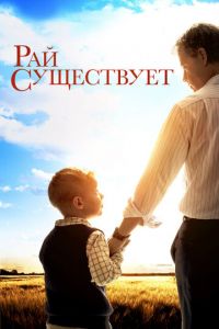 Рай существует (фильм 2014)