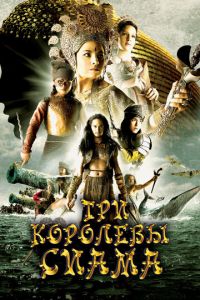 Три королевы Сиама (фильм 2008)