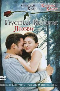 Грустная история любви (фильм 2005)