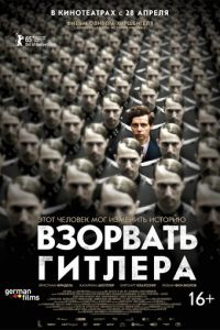 Взорвать Гитлера (фильм 2015)