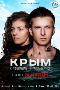Крым (фильм 2017)