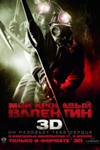 Мой кровавый Валентин 3D (фильм 2009)