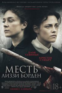 Месть Лиззи Борден (фильм 2018)