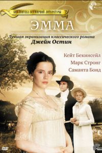 Эмма (фильм 1996)